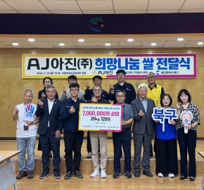 AJ아진(주)과 함께하는 희망나눔 쌀 전달식