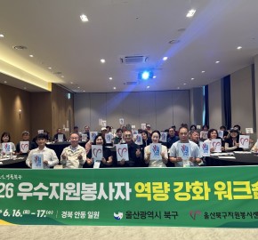 2026 우수자원봉사자 역량 강화 워크숍