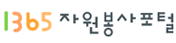 1365자원봉사포털