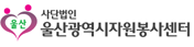사단법인울산광역시자원봉사센터