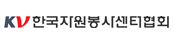 한국자원봉사센터협회