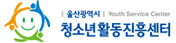 울산광역시청소년활동진흥센터