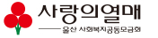 울산사회복지공동모금회